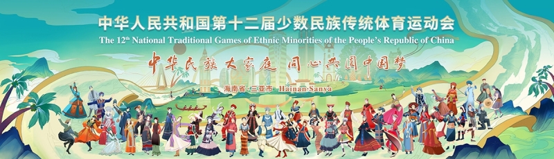 山海相约｜pg电子 亮相第十二届全国少数民族传统游戏运动会